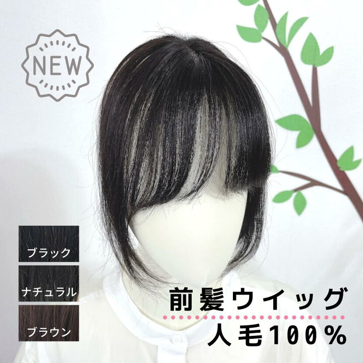 楽天市場 人毛100 前髪ウィッグ つむじあり レミーヘア 手軽にイメチェン ポイントウィッグ 自然 前髪の悩み リアルなつむじ ヘアピース 部分 ウィッグ 薄毛 脱ウィッグ Wig 白髪 育毛 抗がん剤 乳がん 産後脱毛 冠婚葬祭 大人女子サポート フラッティス
