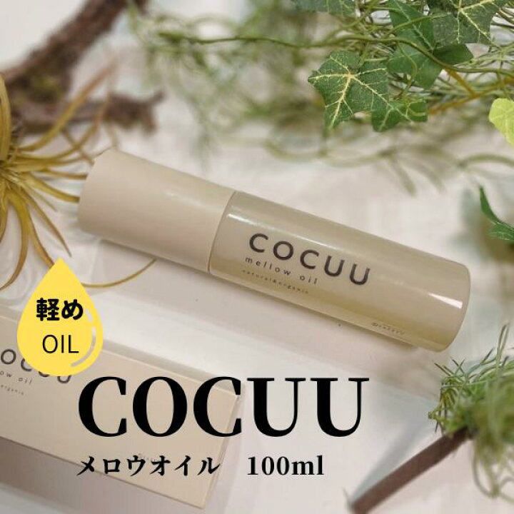 楽天市場】【COCUUコキュウ】メロウオイル 100ml ヘアオイル 