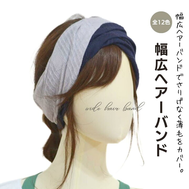 楽天市場】幅広ヘアーバンド 全12色 4WAY ハンドメイド 幅広 