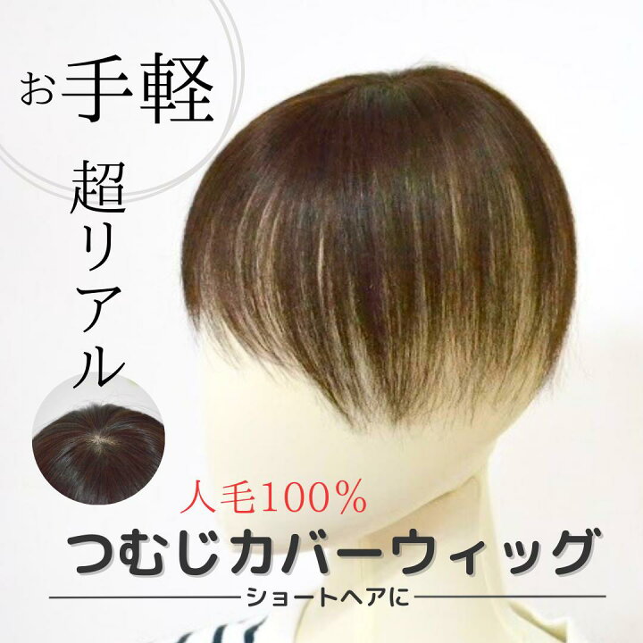 楽天市場】【試着/返品OK!送料無料】人毛100％ つむじカバーウィッグ 