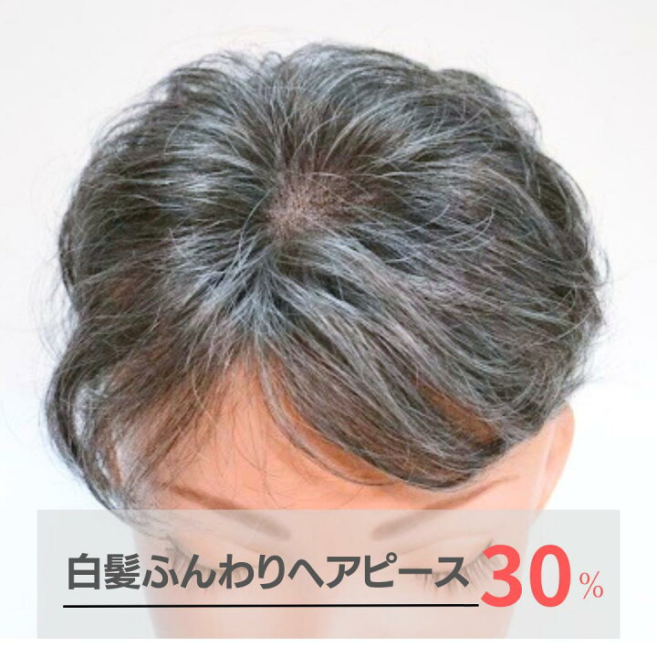 楽天市場】【試着/返品OK！送料無料】白髪ふんわりヘアピース【白髪 