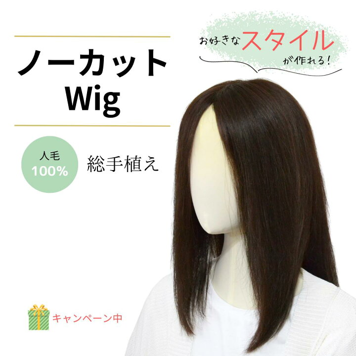 楽天市場】試着/返品OK！ 人毛100％ 総手植え フルウィッグ ノーカット 