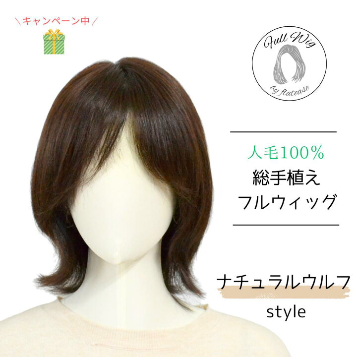 楽天市場】返品・交換OK！人毛100％ 総手植え フルウィッグ  
