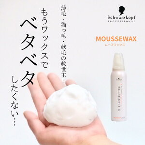 シルエット ムースワックス 135g シュワルツコフ ヘアスタイリング 無香料 soft hold サロン専売品 ワックス ダメージコントロール スタイリング剤 ムース状ワックス 毛髪補修 髪のパサつきを