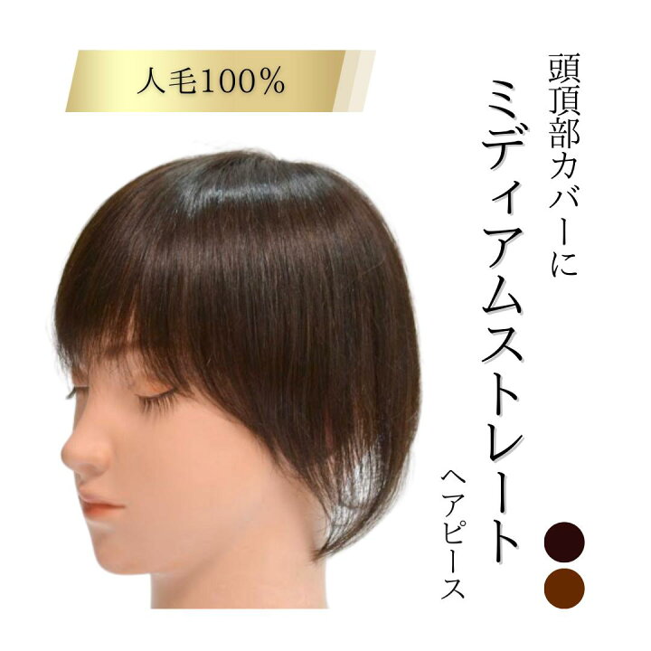 楽天市場】＼スーパーSALE半額／ウィッグ 人毛100％【頭頂部カバー 