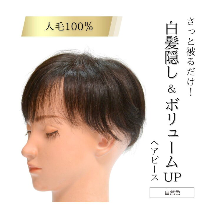 楽天市場】【値下げ！在庫限り】部分ウィッグ 人毛100％【トップ 