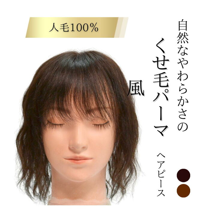 楽天市場】【値下げ！在庫限り】部分ウィッグ 人毛100％【くせ毛風 
