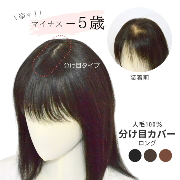 楽天市場】試着/返品OK! 【人毛100％ 分け目ウィッグ 7×14cm ロング 