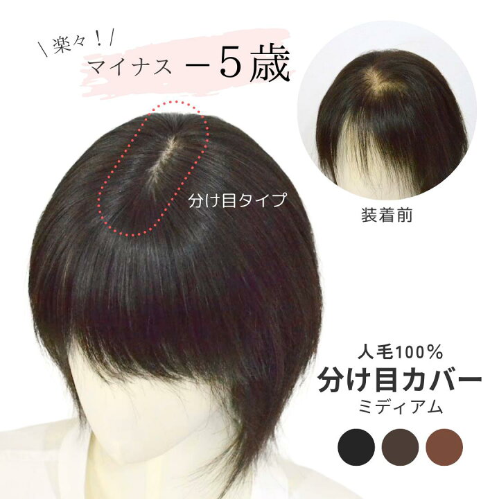 楽天市場】試着/返品OK! 【人毛100％ 分け目ウィッグ 7×14cm 