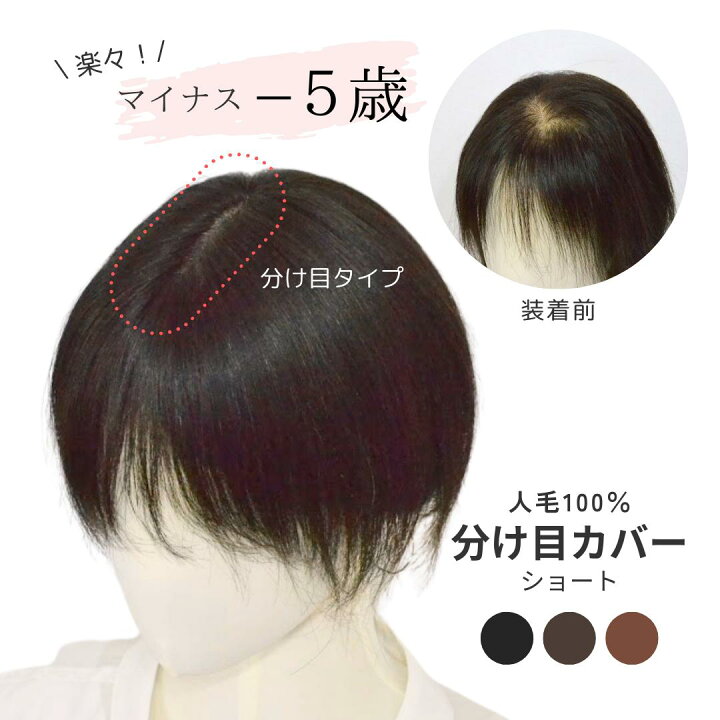楽天市場】試着/返品OK! 【人毛100％ 分け目ウィッグ 7×14cm 