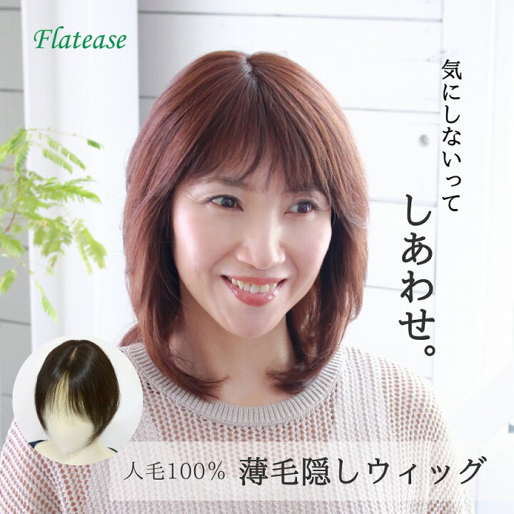 楽天市場】【試着/返品OK】高品質人毛100％ 薄毛隠しウィッグ - 自然な 
