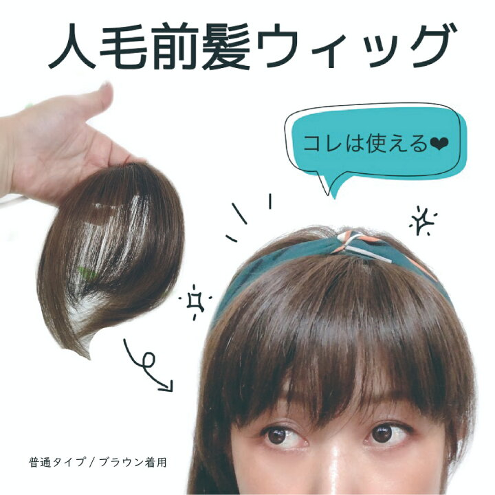楽天市場 試着 返品ok 送料無料 人毛100 厚め前髪ウィッグ 自然 つむじあり ヘアピース 部分ウィッグ 頭頂 前髪 ワンタッチ エクステ 部分かつら 分け目 トップピース 白髪 医療用部分ウィッグ 人毛100 部分ウィッグ レディーストップカバー 頂部 頭 30cm 前髪
