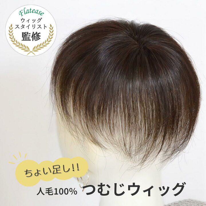 楽天市場】【試着/返品OK】ちょい足しウィッグシリーズ『人毛100 