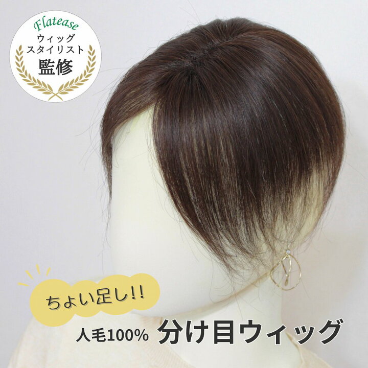 楽天市場】【試着/返品OK】ちょい足しウィッグシリーズ『人毛100 