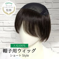 【6/24～14520円に値上げ】帽子をかぶるだけで自然にカバー　髪付きタイプ｜帽子つけ毛（人毛100％）【ザ…