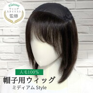 【6/24～24200円に値上げ】帽子をかぶるだけで自然にカバー　髪付きタイプ｜帽子つけ毛（人毛100％）【ザ…