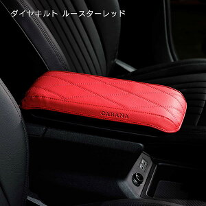 BMW MINI(ミニ)COUNTRYMANセンターアームレストカバー(ダイヤキルト ルースターレッド)U25・カントリーマン専用【CABANA】 アクセサリー インテリア 内装 カバー