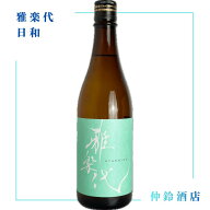 雅楽代 日和 720ml