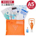 【マラソンP10倍】 救急セット ミニ 日本製 品質 フラバ 携帯用 A5サイズ 救急箱セット 救急バッグ 救急箱 持ち運び …