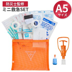 救急セット ミニ 日本製 品質 フラバ 携帯用 A5サイズ 救急箱セット 救急バッグ 救急箱 持ち運び 応急手当用品　フラバ　防災士監修 防災 携帯用 救急 労働安全衛生 軽量 応急処置 ポイズンリムーバー アウトドア 登山 キャンプ 蜂 ブヨ 蛇 イベント