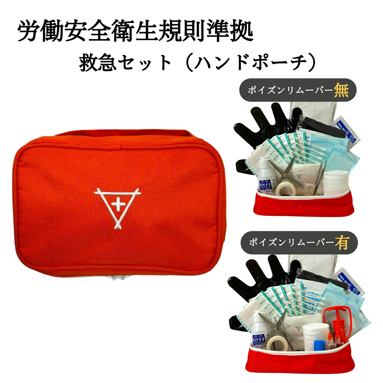 救急バッグ 労働安全衛生規則対応 13×21×7.5cm フラバ コンパクト ポイズンリムーバー 救急セット 救急グッズ 持ち運び 救急箱 応急手当 応急処置 携帯用 キャンプ 現場 ハンドポーチ 車載 旅行 アウトドア 備え 非常用 災害用 地震 火事 災害 怪我 ケガ