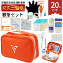 【スーパーSALE 20%OFF】 救急バッグ 【ランキング1位】 労働安全衛生規則対応 日本製 品質 フラバ 救急セット 救急グ…