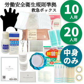 労働安全衛生規則対応 救急セット 中身のみ 10人用 20人用 フラバ PBA準拠 入れ替え 詰め替え 応急処置 応急手当 ファーストエイド 救急セット 救急グッズ 救急箱 応急手当 備え 会社 法人向け 大容量 包帯 救急キット 大人数 大容量 業務用