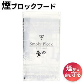 フラバ 煙ブロックフード 防災 防煙グッズ 煙フード 防災グッズ 煙カット もしもへの備え まとめ買い