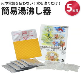 火が不要！ 簡単湯沸かし器 5回分 防災グッツ 釣り 登山 キャンプ アウトドア ミルク 哺乳瓶 赤ちゃん ベビー 災害 POT 加熱 キャンプ 保温 簡易加熱器 避難所 防災 備え