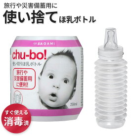 使い切りほ乳器　使い捨て　哺乳瓶　チューボ　赤ちゃん　ベビー　お出かけ　旅行　トラベル　消毒不要　メモリ付 防災 災害 消毒済 旅行用哺乳瓶