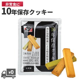 【送料無料】 10年保存クッキー 3種アソート 保存食 非常食 長期保存 防災備蓄 災害備蓄 防災用品 企業 自治体 学校 家庭用 プレーン レーズン 抹茶 1000円ポッキリ 地震対策　備え