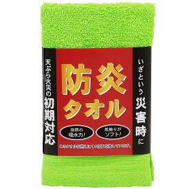 防炎タオル 340×360mm ハンドタオル 火災 防災 火消タオル 飲食店 消火器 防火