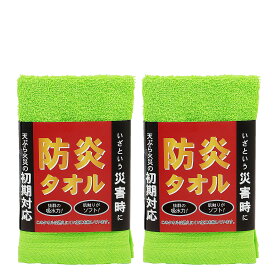 【1,000円ポッキリ】防炎タオル 2枚セット 340×360mm ハンドタオル 火災 防災 火消タオル 飲食店 消火器 防火