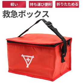 【送料無料】 救急箱 救急ボックス 救急バッグ 持ち運び 折り畳み 収納ケース 家庭用 たっぷり くすり箱 薬入れ 医薬品 薬ケース 収納ボックス 応急ボックス 収納箱 取っ手付き 応急手当 肩掛け 軽量 救急箱のみ