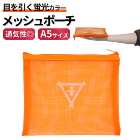 目立つ！蛍光カラー A5 メッシュポーチ 防災ポーチ 小物入れ 収納ポーチ 通気性抜群 蛍光オレンジ 防災グッズ 救急用品 旅行用品 単品 ポーチのみ