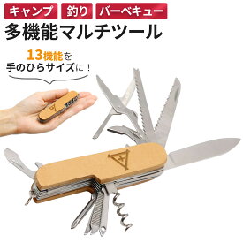 多機能マルチツール 13機能 ナイフ 缶切り ハサミ ドライバー 栓抜き 缶切り ウロコ取り 針外し ミニノコギリ 穴あけ やすり 針金曲げ コルク抜き キャンプ 登山 釣り バーベキュー ホームパーティ 工具 修理 DIY 携帯 防災用品 非常食 備え