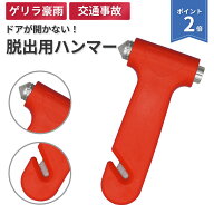 [8/15限定★P2倍] 【送料無料】 緊急脱出用　レスキューハンマー 車内からの緊急脱出用ハンマー ガラスハ…