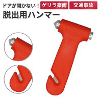 【ランキング1位】脱出ハンマー 水害 緊急脱出用 楽天1位 3冠 レスキューハンマー 【送料無料】 車内から…