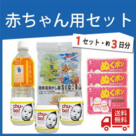ベビー 赤ちゃん　防災セット 【防災士監修】 お出かけ用　 防災グッズ　旅行　 授乳期 　使い捨て 　ミルク 　哺乳瓶 　チューボ 　簡単湯沸かし キッズ