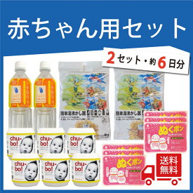 ベビー 赤ちゃん 2セット6日分 防災セット【防災士監修】お出かけ用 防災グッズ 旅行 簡易哺乳瓶 簡単湯沸かし