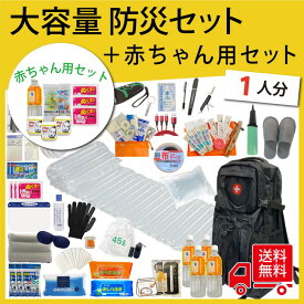 【無料定期便対象】赤ちゃん用品入り 大容量防災セット 防災士監修 防災セット ベビー 1人用