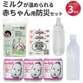 ベビー 赤ちゃん　防災セット 【防災士監修】 お出かけ用　 防災グッズ　旅行　 授乳期 　使い捨て 　ミルク 　哺乳瓶 　チューボ 　簡単湯沸かし キッズ