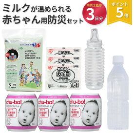 ベビー 赤ちゃん 防災セット お出かけ用 防災グッズ 旅行 授乳期 使い捨て ミルク 哺乳瓶 チ