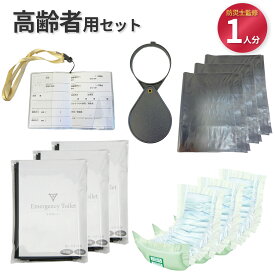防災 高齢者用セット 【即納！防災士監修】 災害 一時避難 対策 グッズ 入れ歯洗浄 拡大鏡 尿取り 汚物入れ 旅行 トラベル 非常用トイレ 避難グッズ 避難リュック 地震 災害 備え 高齢者防災 ネームタグ