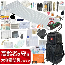 高齢者用 大容量防災セット 【救急セット付】 防災士監修 防災セット 高齢者 1人用 防災グッズ 災害セット トイレ 拡大鏡 お年寄り シニア 【無料定期便対象】 避難グッズ 地震対策 備え 防災リュック 備え 防災ラジオ 手回し 充電