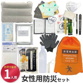 【無料定期便対象】女性用 防災セット 1人用 21品31点 プロの防災士監修　地震対策 災害備蓄 防災用品 非常用持出袋 非常用トイレ アルミブランケット 長期保存水 生理用品 地震 水害 防災 防災リュック レインポンチョ メイク落とし 消臭ゴミ袋