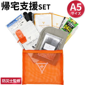 帰宅支援セット A5サイズ フラバ 防災 一人用 帰宅困難者支援 帰宅難民 オフィス 法人向け 備え 地震 台風 水害 浸水 火事 火災 防災士監修 災害対策 備え 緊急 緊急事態 コンパクト 非常用トイレ アルミブランケット 簡易トイレ 煙ブロック