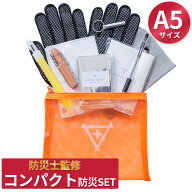 コンパクト防災セット フラバ A5サイズ ミニ防災セット 常備 一人用 中身 防災グッズ 非常用トイレ 持ち…