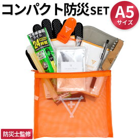 コンパクト防災セット フラバ A5サイズ ミニ防災セット 常備 一人用 中身 防災グッズ 非常用トイレ 持ち運び アルミブランケット アーミーナイフ 非常用ライト 軽量 アウトドア キャンプ マルチツール オフィス 防災リュック 防災 防災士監修