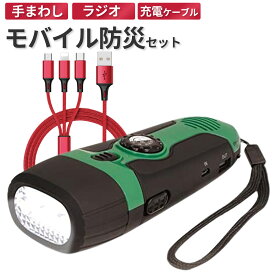 災害 モバイルセット 防災士監修 ダイナモ ライトニング タイプC マイクロUSB LEDライト ラジオ 充電器 発電機 警報機 手まわし 発電 災害用ラジオ 懐中電灯 充電可能 防災士監修 避難 避難用品 水害 地震 備え 防災ラジオ スマホ充電
